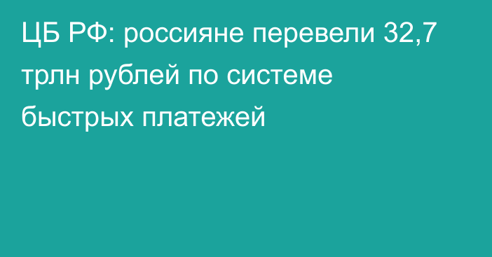 ЦБ РФ: россияне перевели 32,7 трлн рублей по системе быстрых платежей