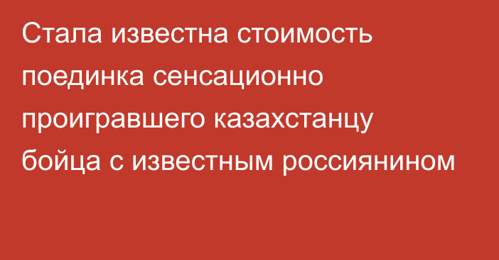 Стала известна стоимость поединка сенсационно проигравшего казахстанцу бойца с известным россиянином