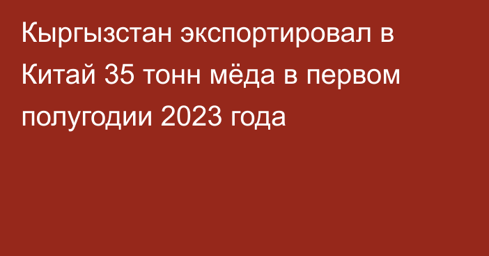 Кыргызстан экспортировал в Китай 35 тонн мёда в первом полугодии 2023 года