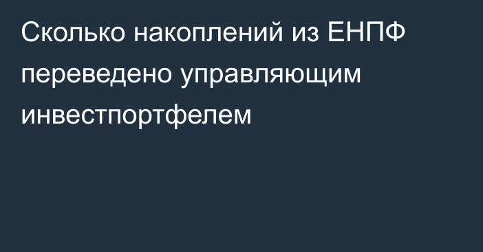 Сколько накоплений из ЕНПФ переведено управляющим инвестпортфелем