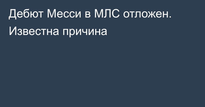 Дебют Месси в МЛС отложен. Известна причина