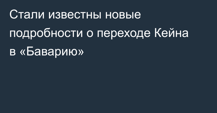 Стали известны новые подробности о переходе Кейна в «Баварию»