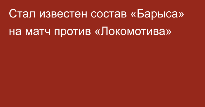 Стал известен состав «Барыса» на матч против «Локомотива»