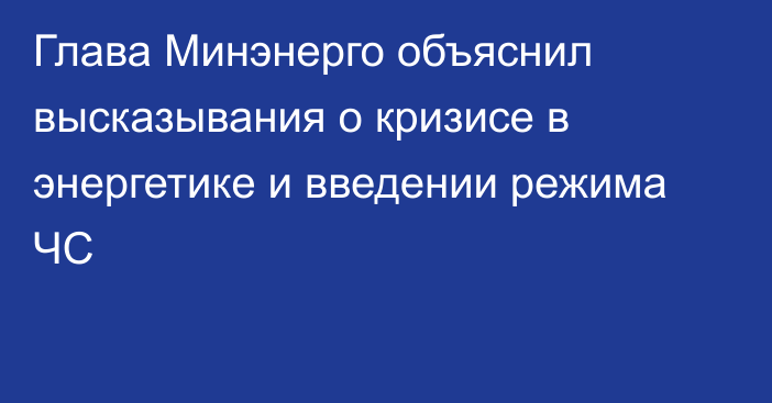 Глава Минэнерго объяснил высказывания о кризисе в энергетике и введении режима ЧС