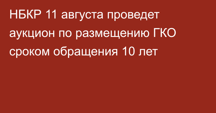 НБКР 11 августа проведет аукцион по размещению ГКО сроком обращения 10 лет