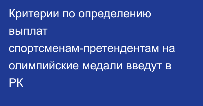 Критерии по определению выплат спортсменам-претендентам на олимпийские медали введут в РК