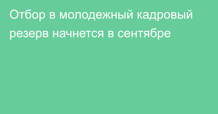 Отбор в молодежный кадровый резерв начнется в сентябре