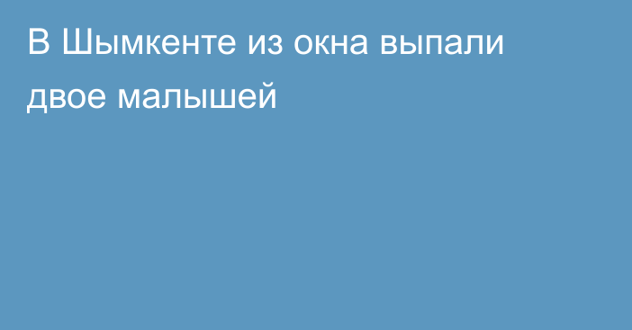 В Шымкенте из окна выпали двое малышей