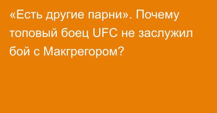 «Есть другие парни». Почему топовый боец UFC не заслужил бой с Макгрегором?