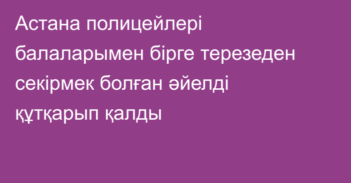 Астана полицейлері балаларымен бірге терезеден секірмек болған әйелді құтқарып қалды