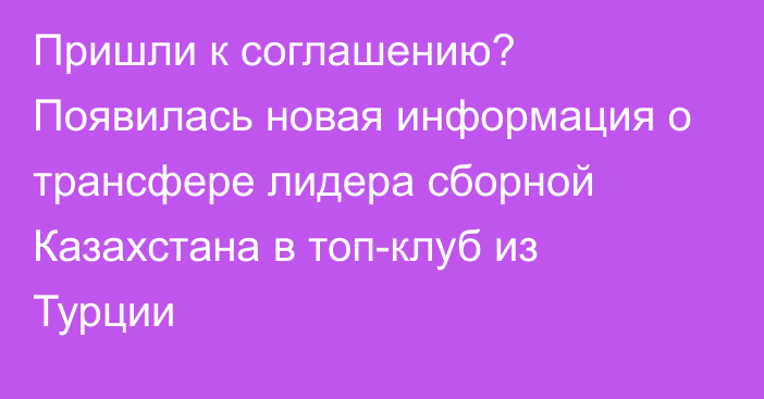 Пришли к соглашению? Появилась новая информация о трансфере лидера сборной Казахстана в топ-клуб из Турции