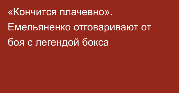 «Кончится плачевно». Емельяненко отговаривают от боя с легендой бокса