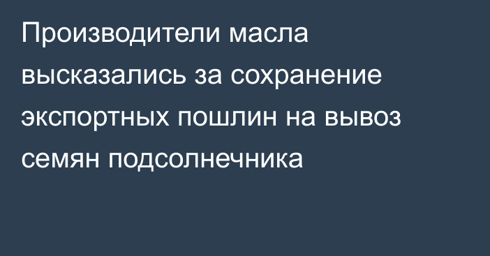 Производители масла высказались за сохранение экспортных пошлин на вывоз семян подсолнечника