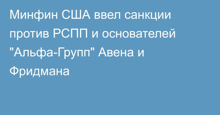 Минфин США ввел санкции против РСПП и основателей 