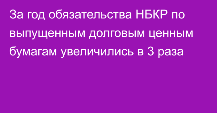 За год обязательства НБКР по выпущенным долговым ценным бумагам увеличились в 3 раза