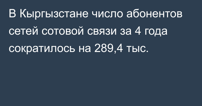 В Кыргызстане число абонентов сетей сотовой связи за 4 года сократилось на 289,4 тыс.