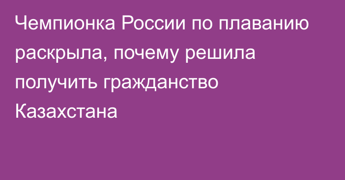 Чемпионка России по плаванию раскрыла, почему решила получить гражданство Казахстана