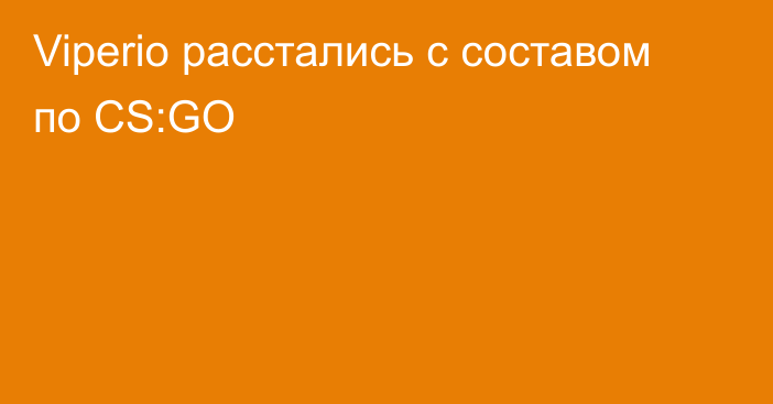 Viperio расстались с составом по CS:GO