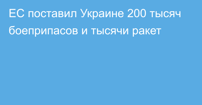 ЕС поставил Украине 200 тысяч боеприпасов и тысячи ракет