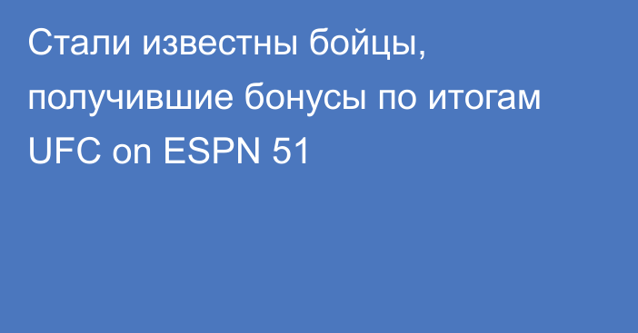 Стали известны бойцы, получившие бонусы по итогам UFC on ESPN 51