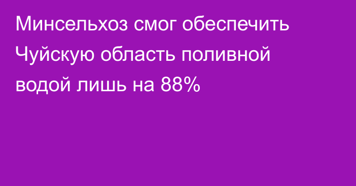 Минсельхоз смог обеспечить Чуйскую область поливной водой лишь на 88%