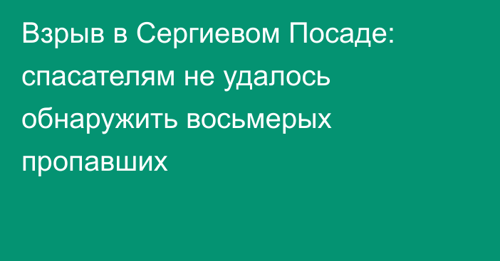 Взрыв в Сергиевом Посаде: спасателям не удалось обнаружить восьмерых пропавших