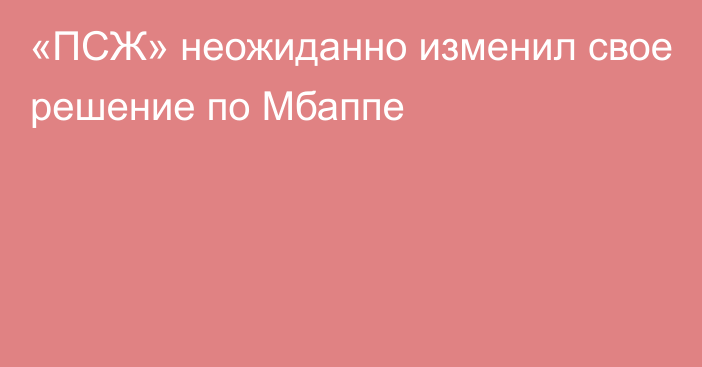 «ПСЖ» неожиданно изменил свое решение по Мбаппе