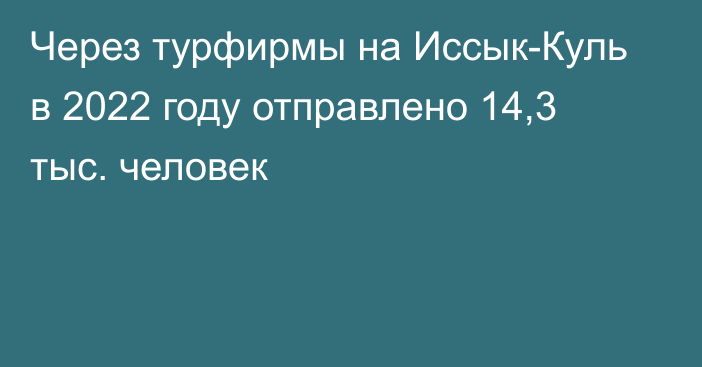 Через турфирмы на Иссык-Куль в 2022 году отправлено 14,3 тыс. человек