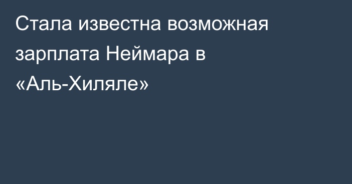 Стала известна возможная зарплата Неймара в «Аль-Хиляле»