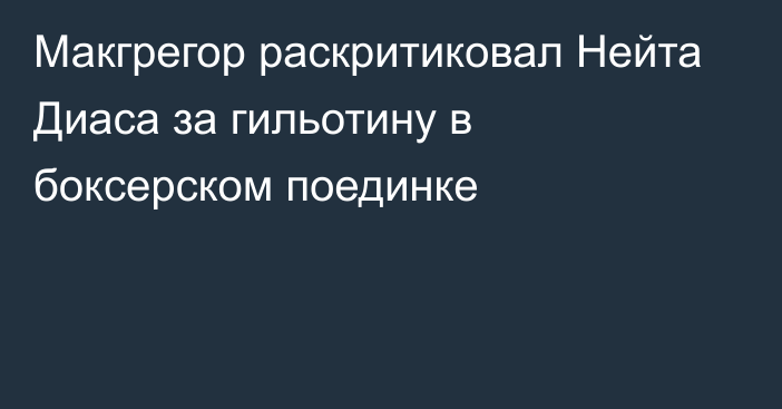 Макгрегор раскритиковал Нейта Диаса за гильотину в боксерском поединке