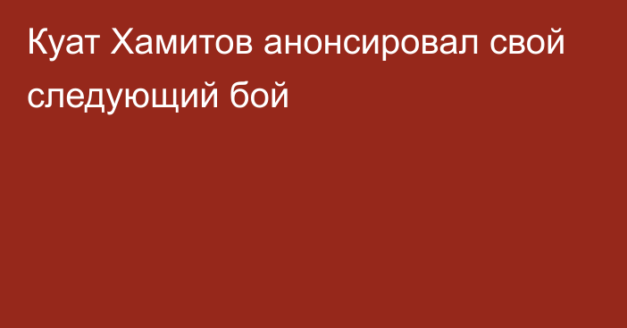 Куат Хамитов анонсировал свой следующий бой