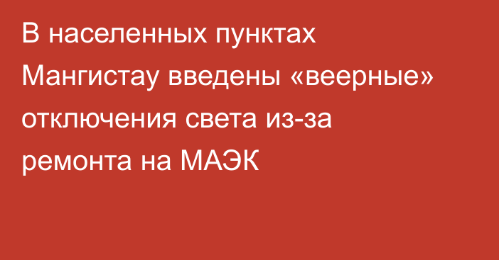 В населенных пунктах Мангистау введены «веерные» отключения света из-за ремонта на МАЭК