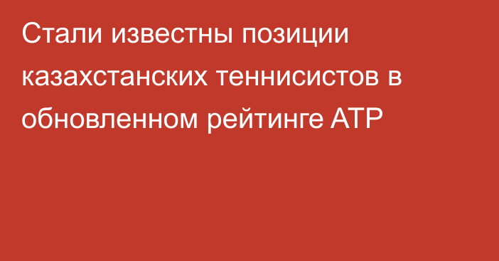 Стали известны позиции казахстанских теннисистов в обновленном рейтинге ATP