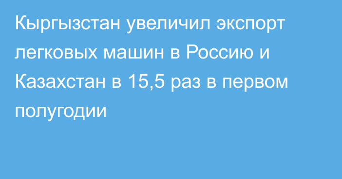 Кыргызстан увеличил экспорт легковых машин в Россию и Казахстан в 15,5 раз в первом полугодии