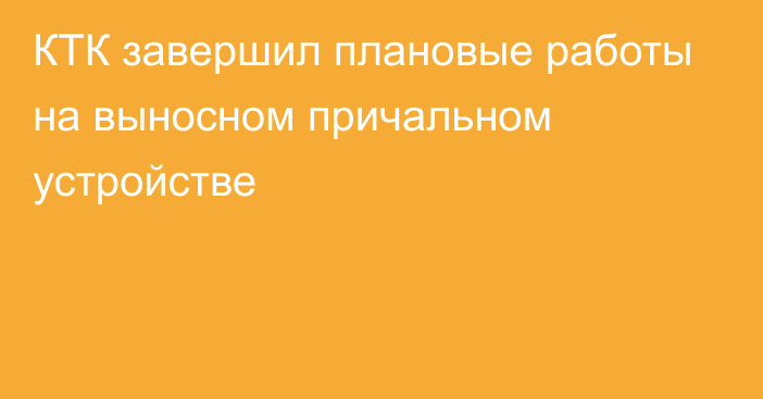 КТК завершил плановые работы на выносном причальном устройстве