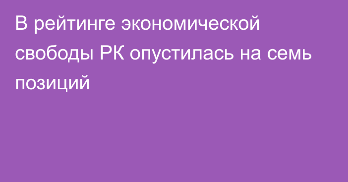 В рейтинге экономической свободы РК опустилась на семь позиций