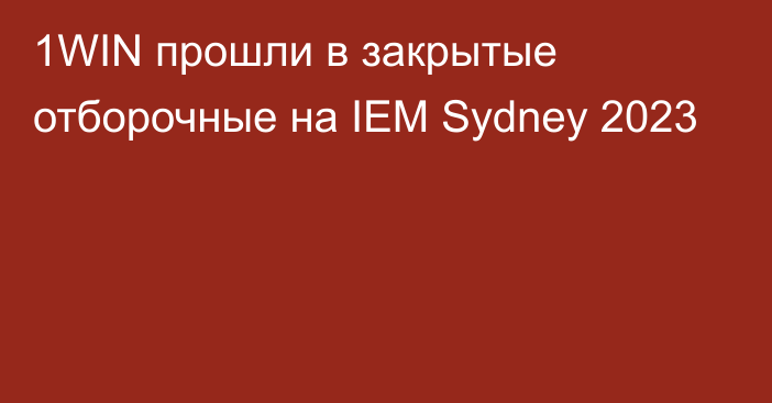 1WIN прошли в закрытые отборочные на IEM Sydney 2023