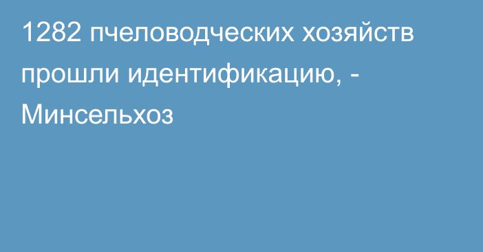 1282 пчеловодческих хозяйств прошли идентификацию, - Минсельхоз