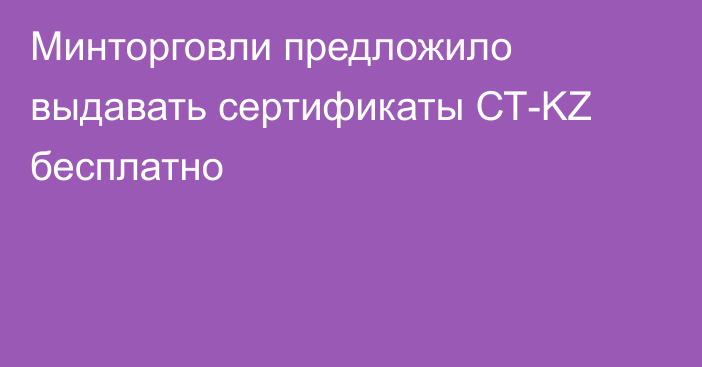 Минторговли предложило выдавать сертификаты СТ-KZ бесплатно