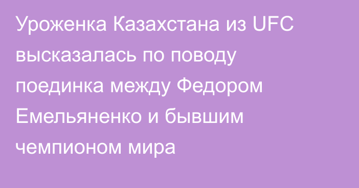 Уроженка Казахстана из UFC высказалась по поводу поединка между Федором Емельяненко и бывшим чемпионом мира