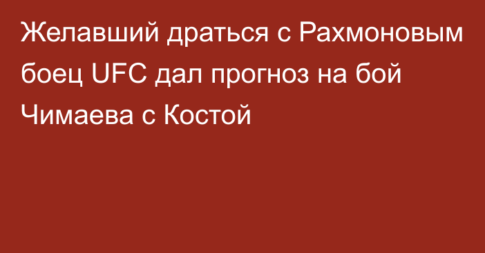 Желавший драться с Рахмоновым боец UFC дал прогноз на бой Чимаева с Костой