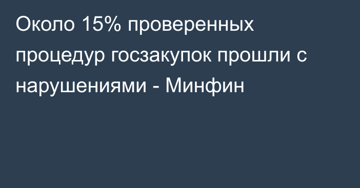 Около 15% проверенных процедур госзакупок прошли с нарушениями - Минфин