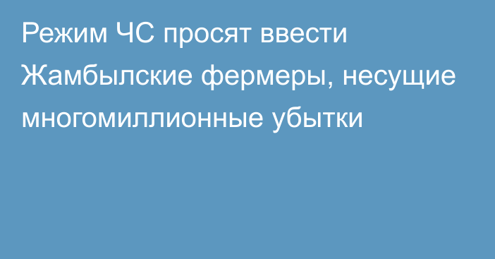 Режим ЧС просят ввести Жамбылские фермеры, несущие многомиллионные убытки