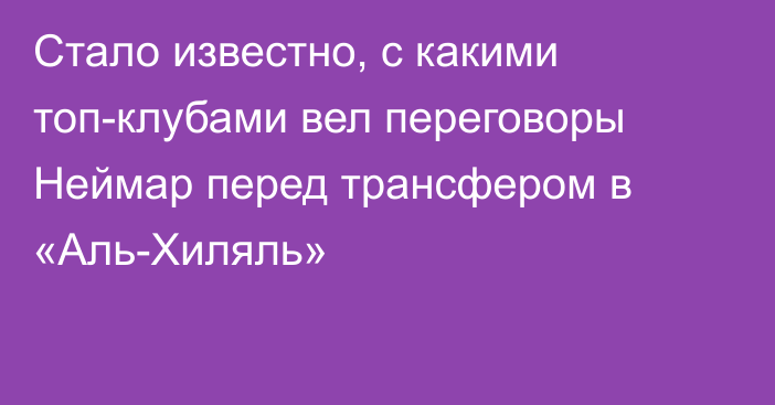 Стало известно, с какими топ-клубами вел переговоры Неймар перед трансфером в «Аль-Хиляль»