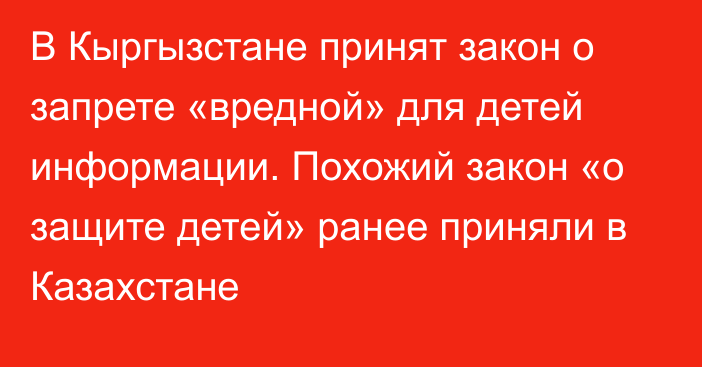 В Кыргызстане принят закон о запрете «вредной» для детей информации. Похожий закон «о защите детей» ранее приняли в Казахстане