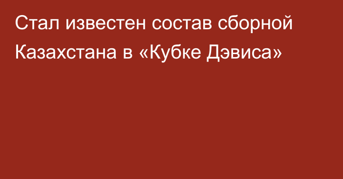 Стал известен состав сборной Казахстана в «Кубке Дэвиса»