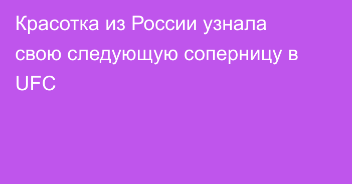 Красотка из России узнала свою следующую соперницу в UFC