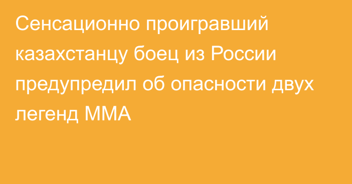 Сенсационно проигравший казахстанцу боец из России предупредил об опасности двух легенд ММА