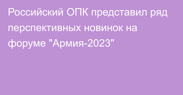 Российский ОПК представил ряд перспективных новинок на форуме 