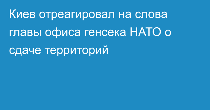 Киев отреагировал на слова главы офиса генсека НАТО о сдаче территорий